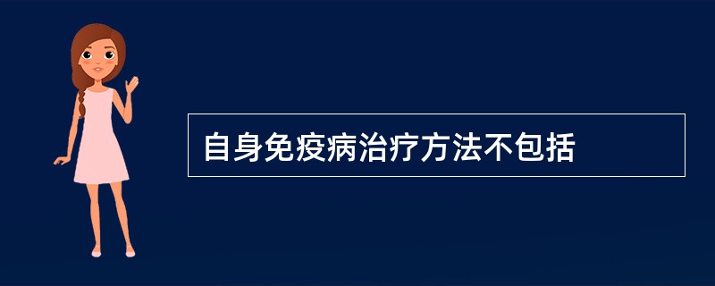 自身免疫病治疗方法不包括