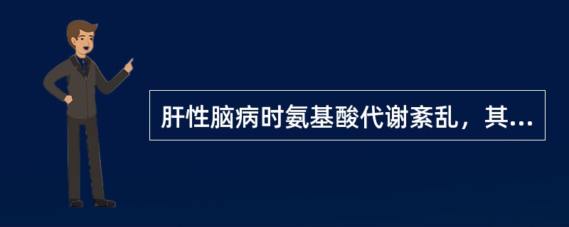 肝性脑病时氨基酸代谢紊乱，其可能的发病机制包括