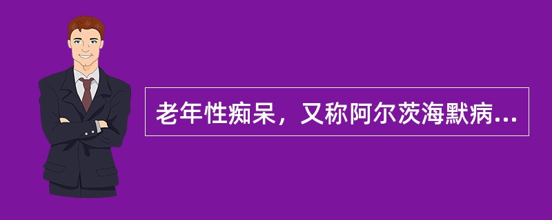 老年性痴呆，又称阿尔茨海默病（AD），是一种慢性大脑退行性变性疾病。临床表现不包括