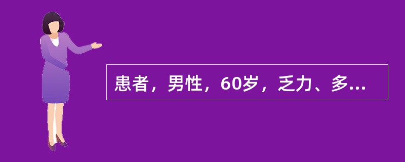 患者，男性，60岁，乏力、多尿半年余。尿蛋白阳性，血清尿素为34.6mmol／L，肌酐为478μmol／L，空腹血糖为5.5mmol／L，［K<img border="0"