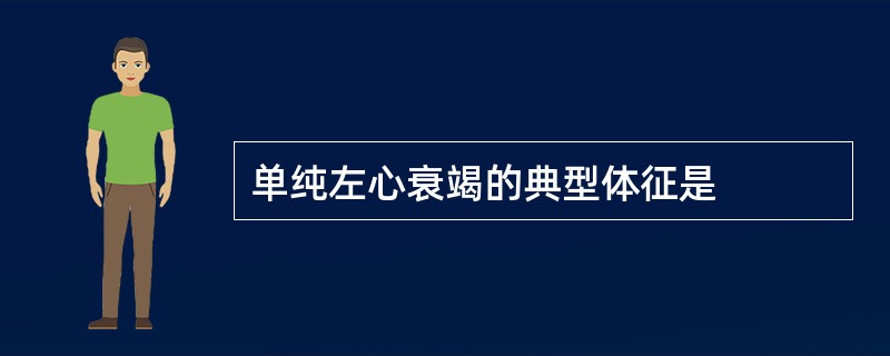 单纯左心衰竭的典型体征是