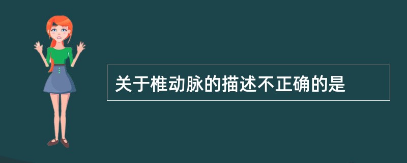 关于椎动脉的描述不正确的是