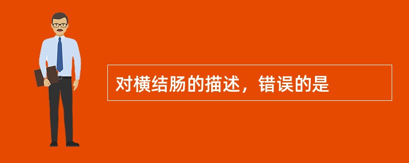 对横结肠的描述，错误的是