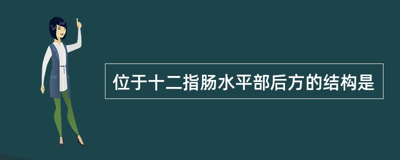 位于十二指肠水平部后方的结构是