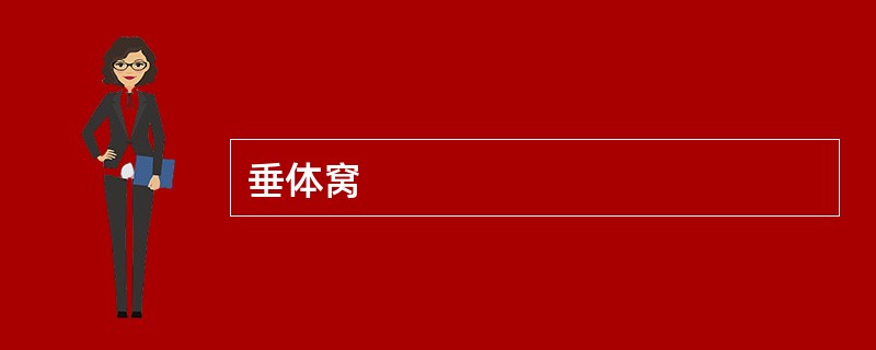 垂体窝
