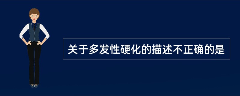 关于多发性硬化的描述不正确的是