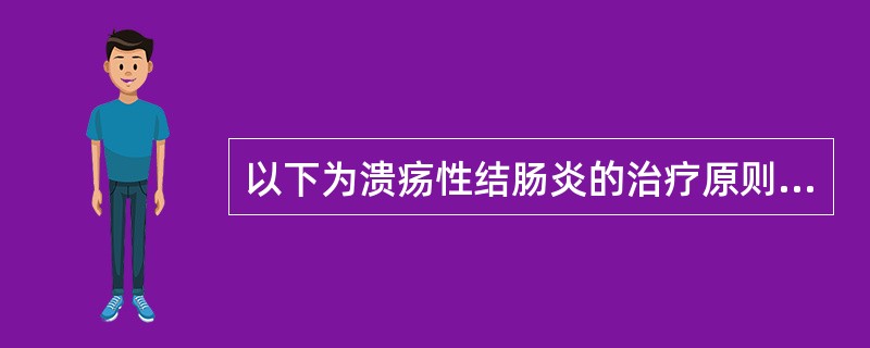 以下为溃疡性结肠炎的治疗原则，但哪项除外