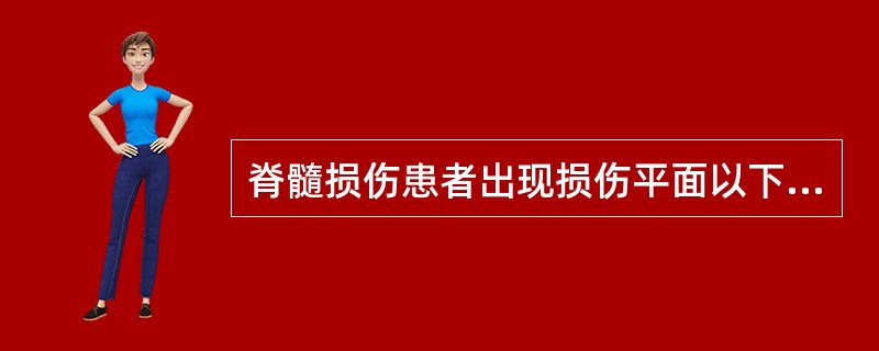 脊髓损伤患者出现损伤平面以下一侧肢体浅感觉障碍，对侧肢体运动障碍，应该属于