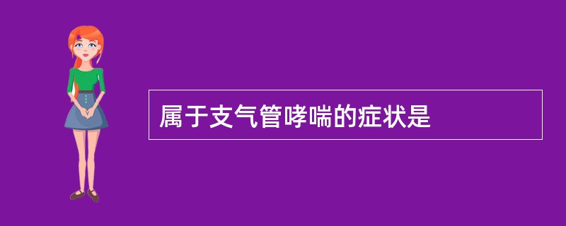 属于支气管哮喘的症状是