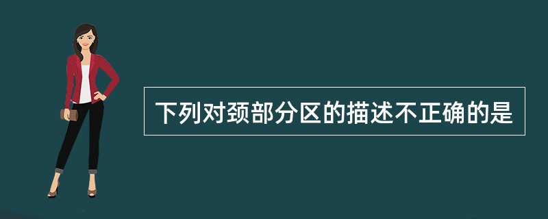 下列对颈部分区的描述不正确的是