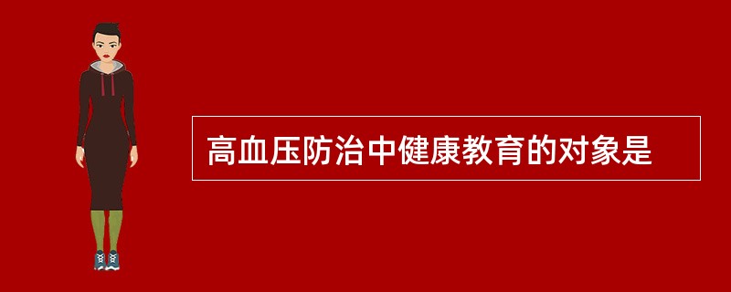 高血压防治中健康教育的对象是