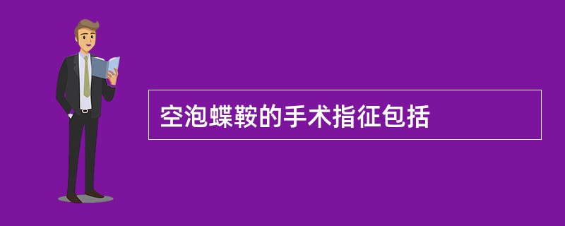 空泡蝶鞍的手术指征包括