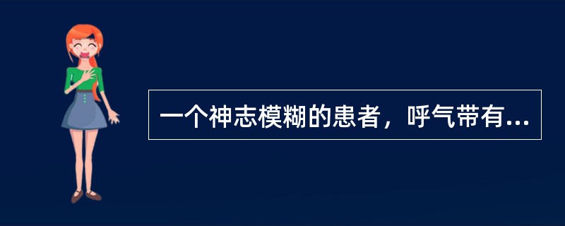 一个神志模糊的患者，呼气带有烂苹果味，最可能的原因是