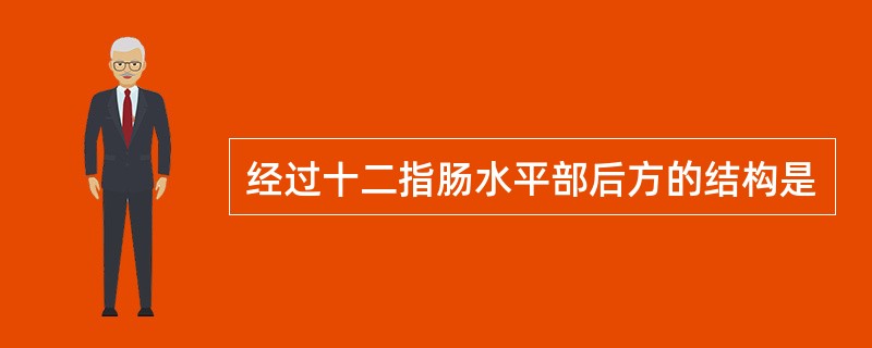 经过十二指肠水平部后方的结构是