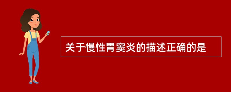 关于慢性胃窦炎的描述正确的是