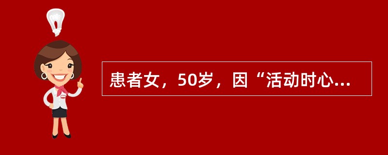 患者女，50岁，因“活动时心前区疼痛3个月”来诊。查体：双肺呼吸音清，HR80次/min，律齐，各瓣膜听诊区无杂音；双下肢无水肿。该患者最可能的诊断是