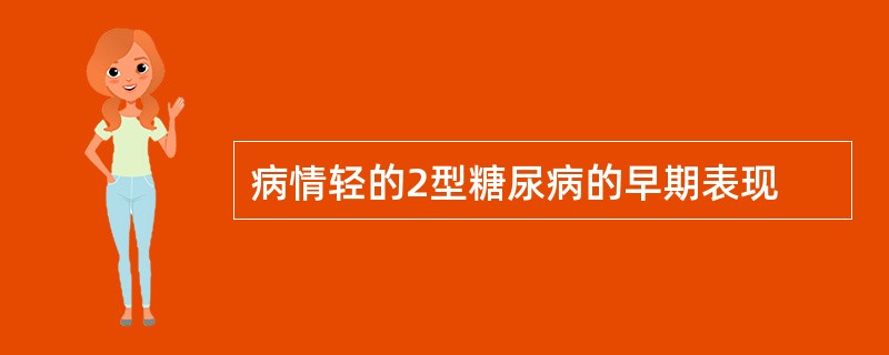病情轻的2型糖尿病的早期表现
