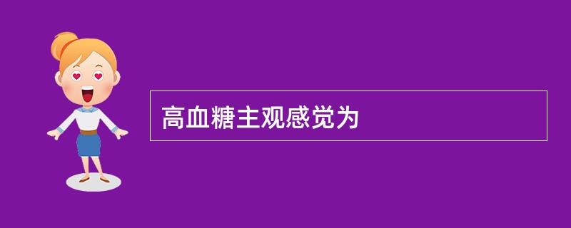 高血糖主观感觉为