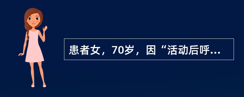 患者女，70岁，因“活动后呼吸困难2年”来诊。既往史无特殊。吸烟3~5支/d×35年。查体：BP120/76mmHg；意识清楚，杵状指，口唇轻度发绀，颈静脉无充盈；桶状胸，叩诊过清音，双肺呼吸音降低，