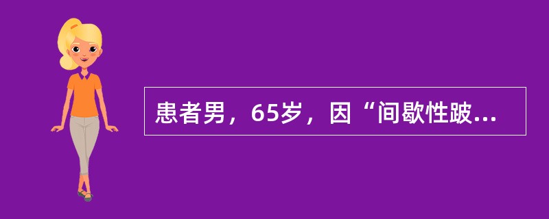 患者男，65岁，因“间歇性跛行2年”来诊。有冠心病病史10年，糖尿病病史20年。查体：生命体征平稳，左下肢皮肤粗糙，皮温较右侧低，足背动脉搏动减弱，股动脉处可闻及收缩期杂音。该患者的诊断应首先考虑