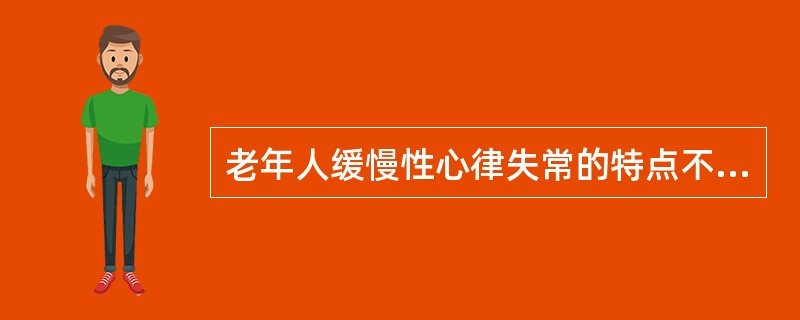 老年人缓慢性心律失常的特点不包括