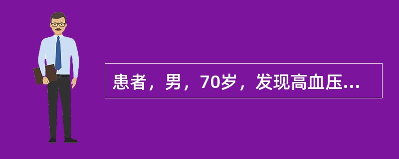 患者，男，70岁，发现高血压10年余，既往“高脂血症”史10年余，有吸烟史40年余。检查：BP23.4／13.39kPa（180／106mmHg），心尖搏动呈抬举样，心电图呈左室肥厚伴劳损，尿蛋白阴性