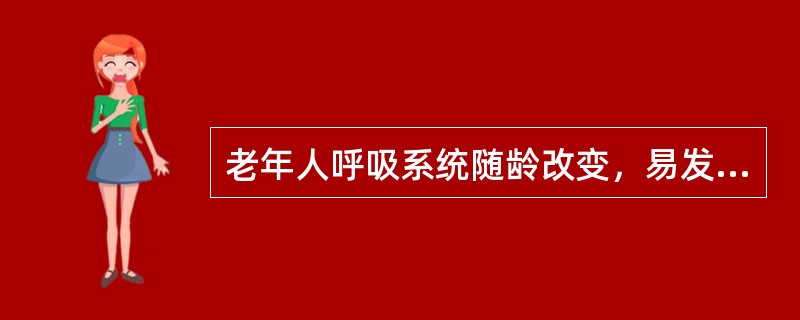 老年人呼吸系统随龄改变，易发生的呼吸困难类型是