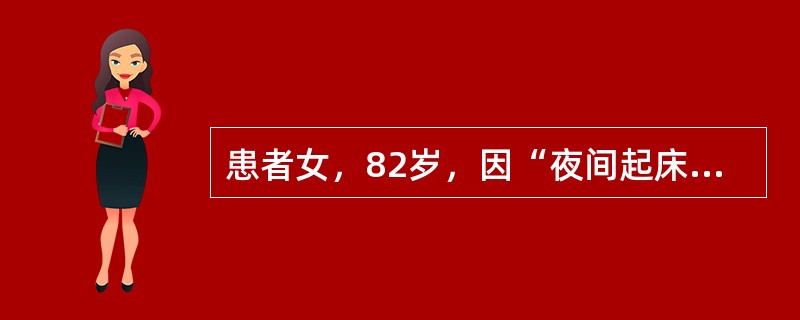 患者女，82岁，因“夜间起床上厕所时突然晕倒”来诊。患者自述当时意识丧失，后自行恢复，头未着地，持续时间不详，家人发现后立即将其送入医院。查体：T36.7℃，P65次/min，R18次/min，BP1