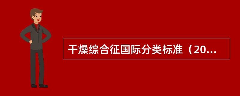 干燥综合征国际分类标准（2002年）要求诊断该病时须除外的疾病包括