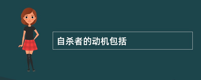 自杀者的动机包括