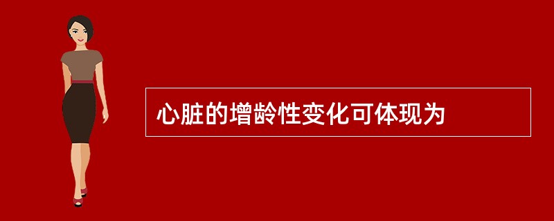 心脏的增龄性变化可体现为