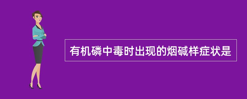 有机磷中毒时出现的烟碱样症状是