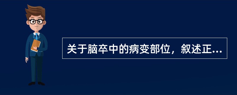 关于脑卒中的病变部位，叙述正确的有