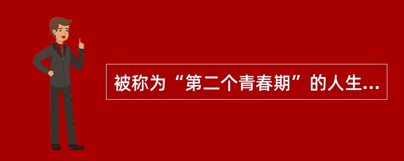 被称为“第二个青春期”的人生心理发展阶段指