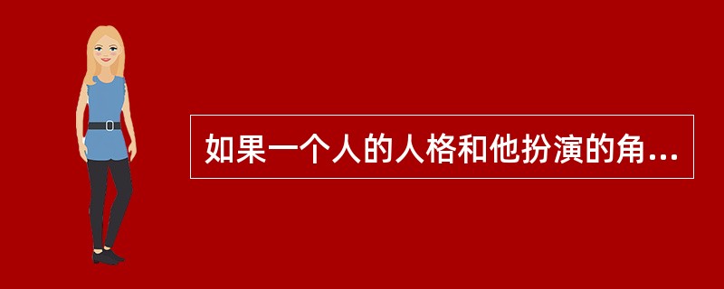 如果一个人的人格和他扮演的角色不一致，该情况属于