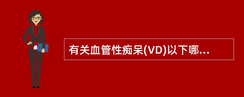 有关血管性痴呆(VD)以下哪项不对()