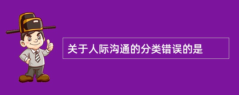 关于人际沟通的分类错误的是