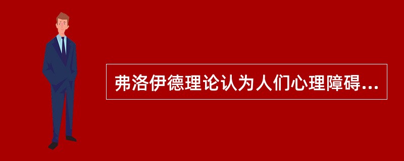 弗洛伊德理论认为人们心理障碍的原因在于