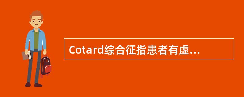 Cotard综合征指患者有虚无妄想或否定妄想，主要见于