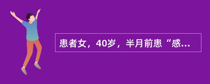 患者女，40岁，半月前患“感冒”，头痛，恶心，呕吐2次，发热，逐渐出现精神萎靡，疲乏无力，卧床不起，不食，问话不答，时而独自发笑。既往健康。躯体检查：体温38.5℃，脉搏100次/min，呼吸20次/