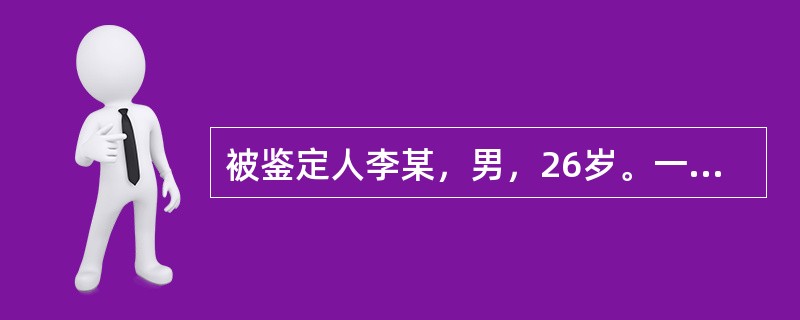 被鉴定人李某，男，26岁。一天经过邻居叶某门口时，突然拿菜刀将叶某头背砍伤。被警方抓获后，家属提出李某患有精神病，希望进行司法鉴定。［假设信息］经过调查，家属反映，李某1996年出现精神异常，曾在精神