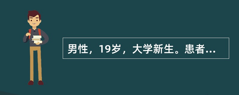 男性，19岁，大学新生。患者自幼父母溺爱，从未离开过父母，生活自理能力较差。2012年远离家乡去某大学就读。入学初期，患者生活自理能力差，军训时动作慢。约2周后，患者哭着给家人打电话，说不想读书了，要