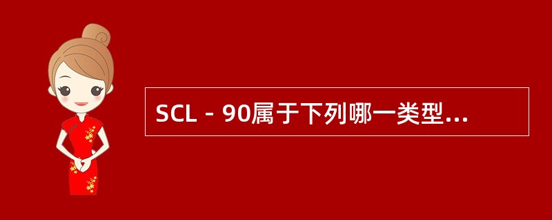 SCL－90属于下列哪一类型的测验量表
