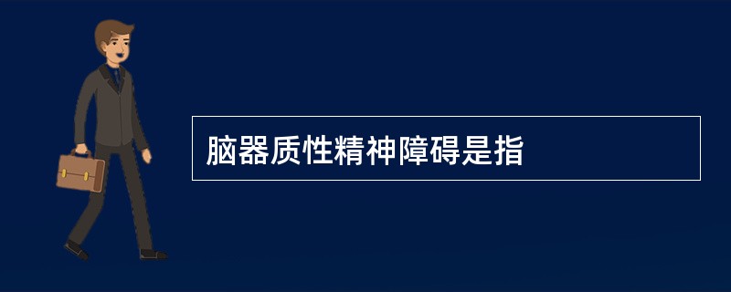 脑器质性精神障碍是指