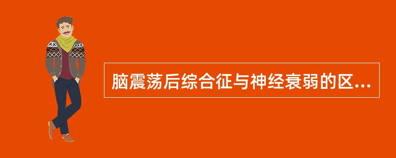 脑震荡后综合征与神经衰弱的区别以下说法正确的是