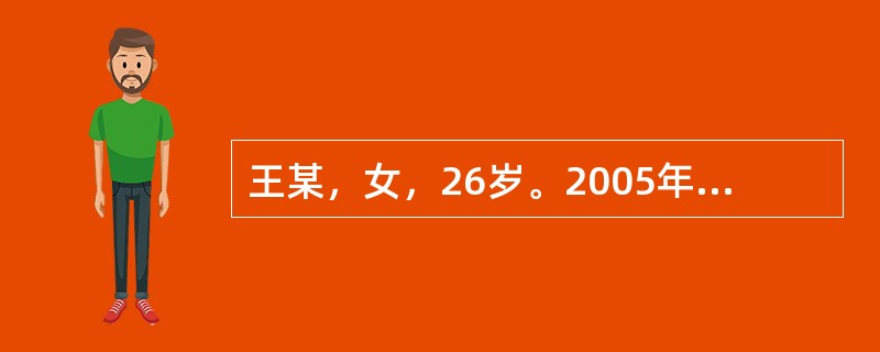 王某，女，26岁。2005年与打工者周某认识并发生性关系。其后，周某要求带王某去四川，王不同意，因此被周某殴打。王某家人报警，周某被拘留，王某家人反映王某智力差。经司法精神病鉴定，王某为部分性防卫能力