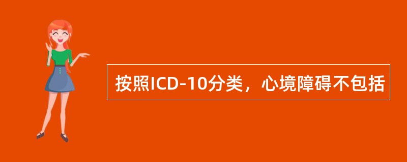 按照ICD-10分类，心境障碍不包括