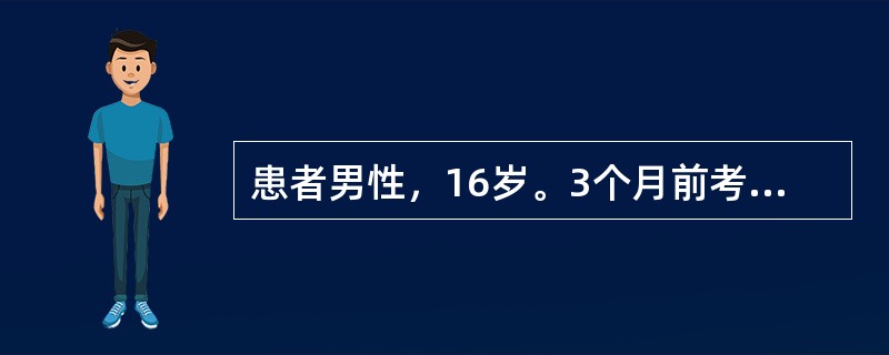 患者男性，16岁。3个月前考上省城重点高中读寄宿(离家较远)，高一上学期期中考试数学不及格，期间几次打电话给父母诉述心情不好、头胀并要求终止学业，后经家长、老师开导后勉强继续学习。最近一次物理考试考了