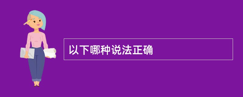 以下哪种说法正确