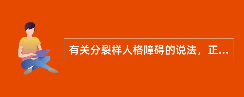 有关分裂样人格障碍的说法，正确的是